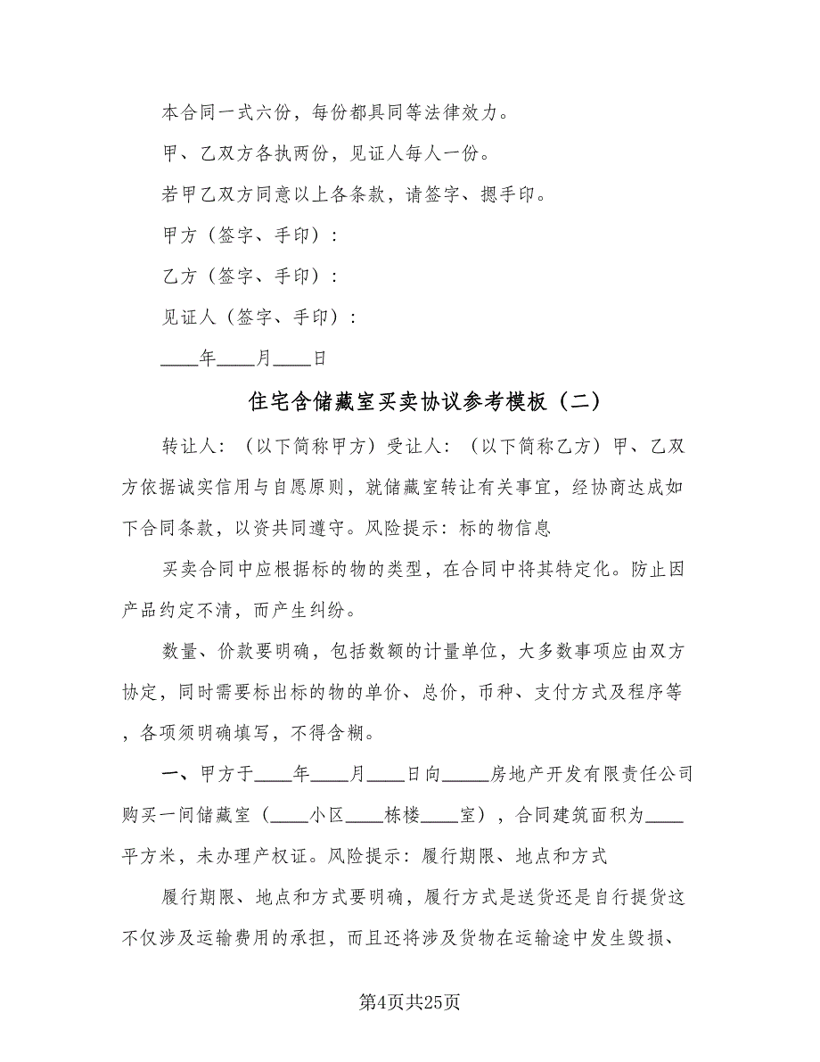 住宅含储藏室买卖协议参考模板（九篇）_第4页