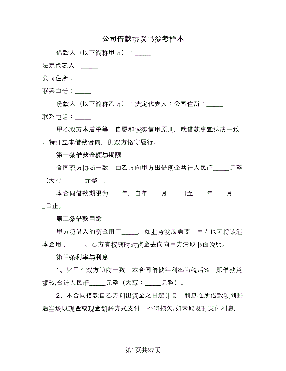 公司借款协议书参考样本（8篇）_第1页