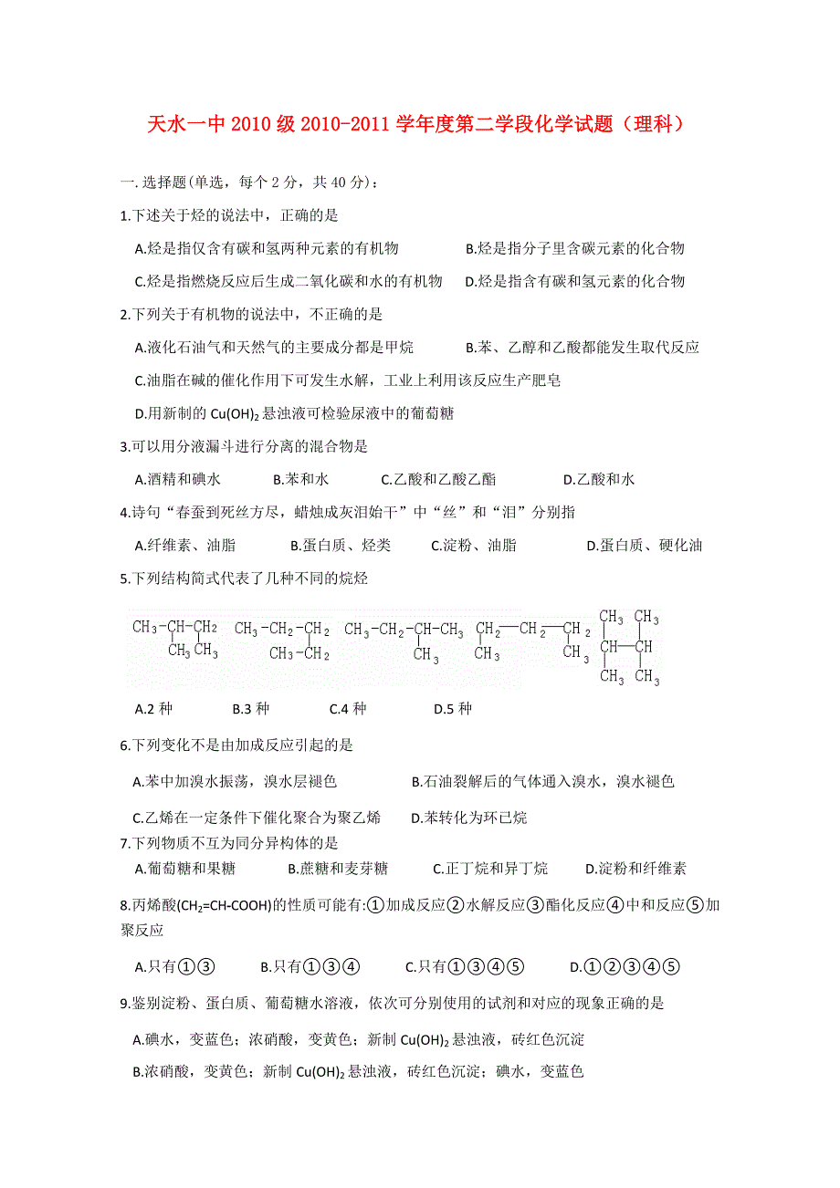 甘肃省天水一中10-11学年高一化学下学期期末考试 理 新人教版_第1页