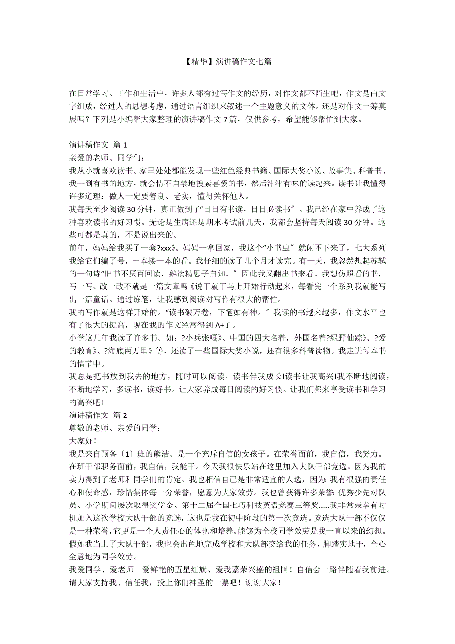 【精华】演讲稿作文七篇_第1页