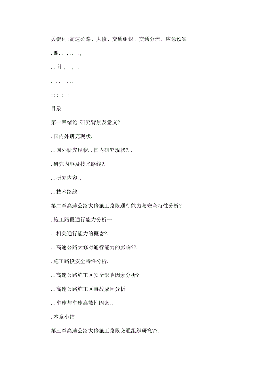 高速公路大修工程施工区交通组织与应急预案的研究_第4页