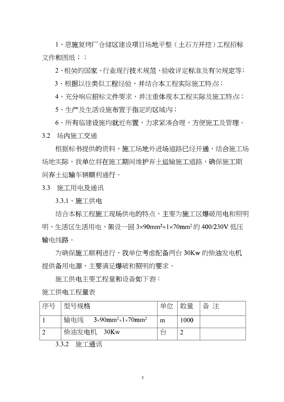 土石方开挖工程施工组织设计技术标gpsb_第5页