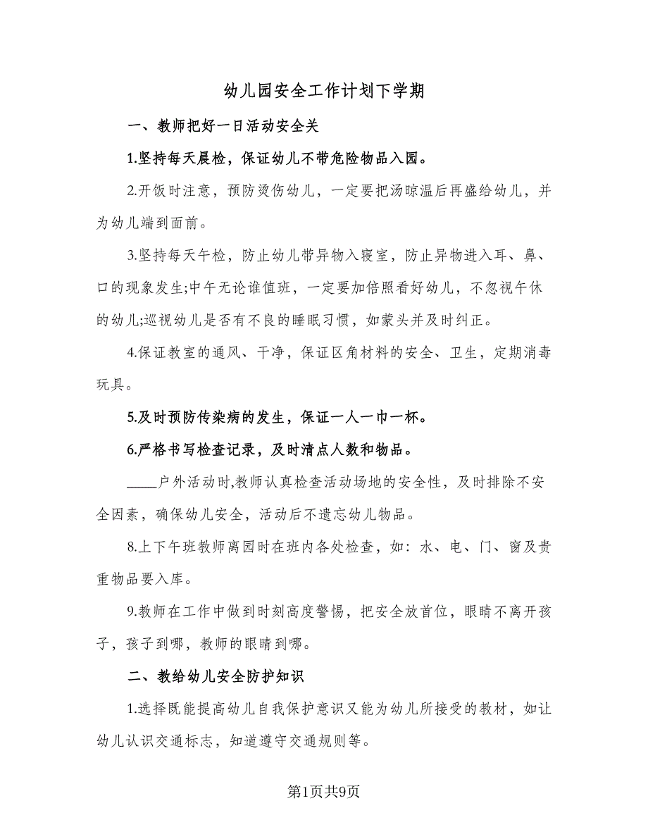 幼儿园安全工作计划下学期（5篇）_第1页