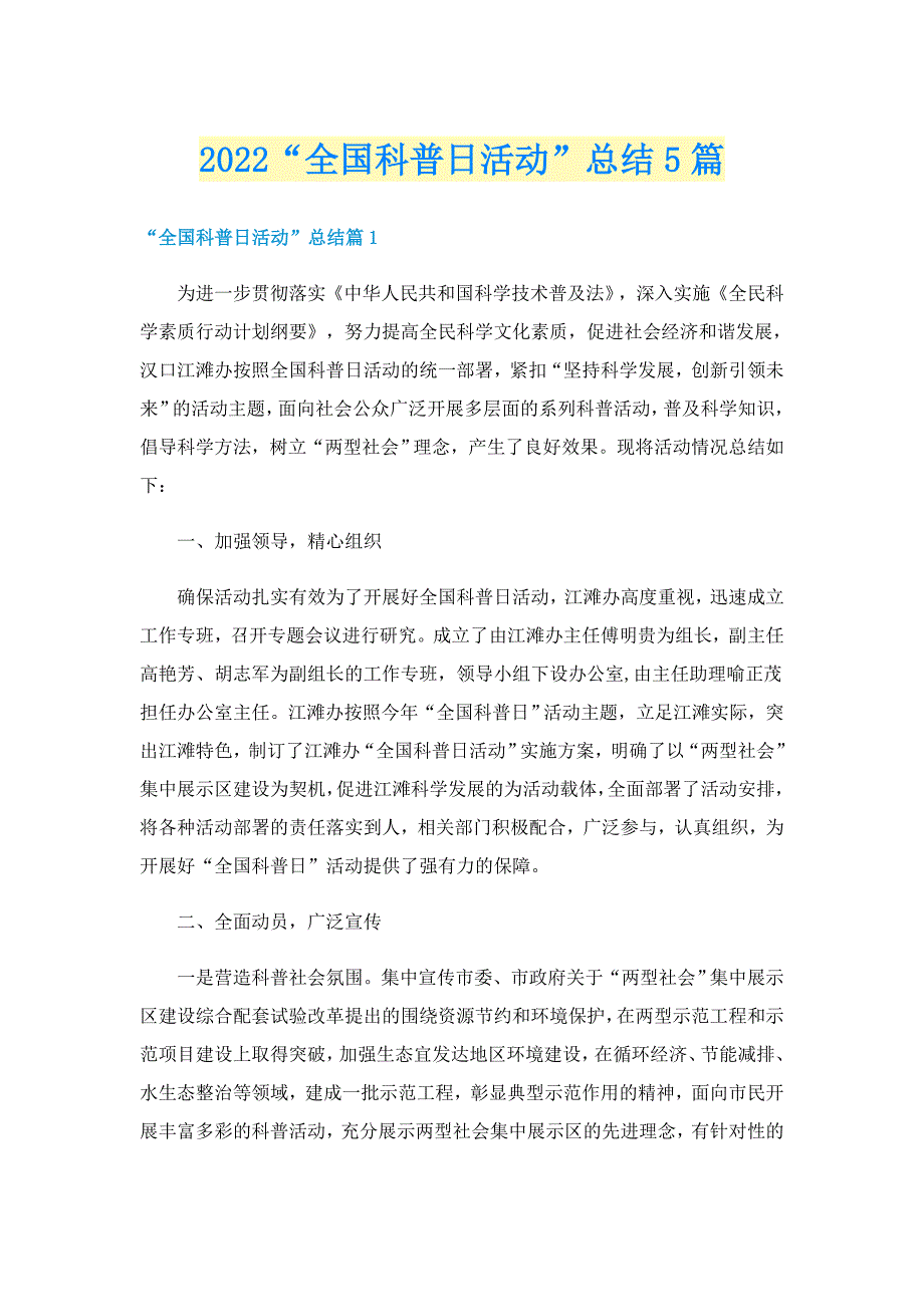 2022“全国科普日活动”总结5篇_第1页