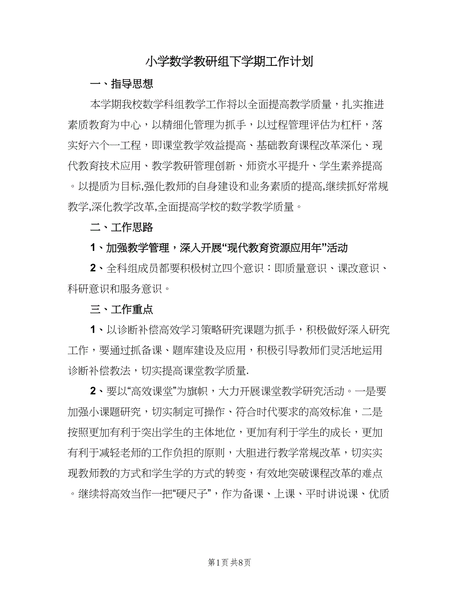 小学数学教研组下学期工作计划（二篇）.doc_第1页