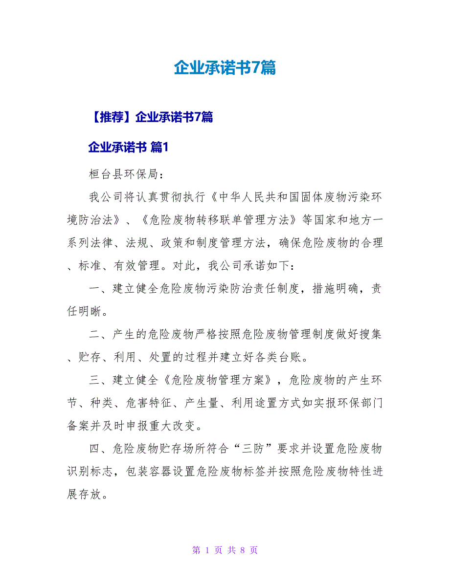 企业承诺书7篇.doc_第1页