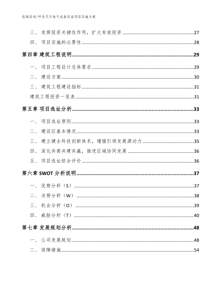 呼伦贝尔电气成套设备项目实施方案参考模板_第2页