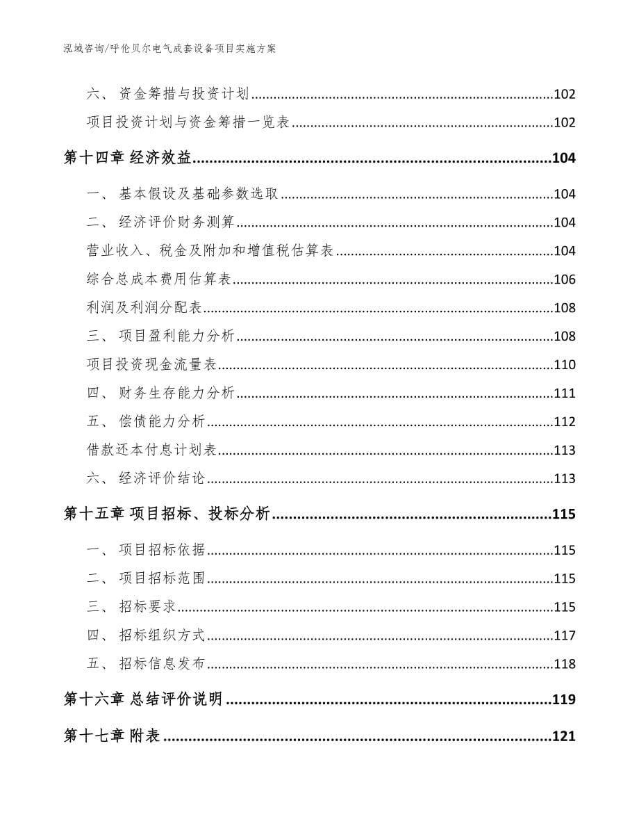 呼伦贝尔电气成套设备项目实施方案参考模板_第5页