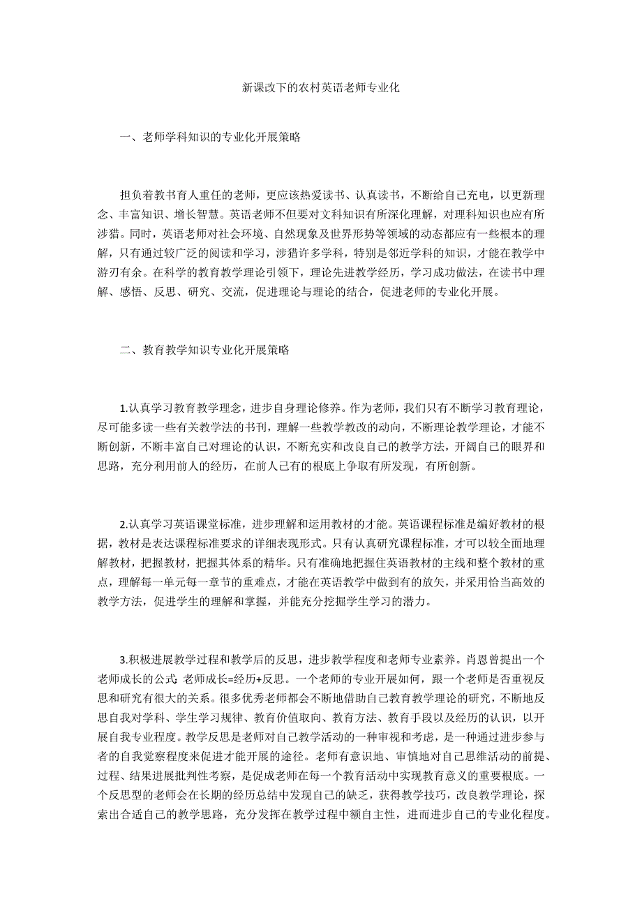 新课改下的农村英语教师专业化_第1页