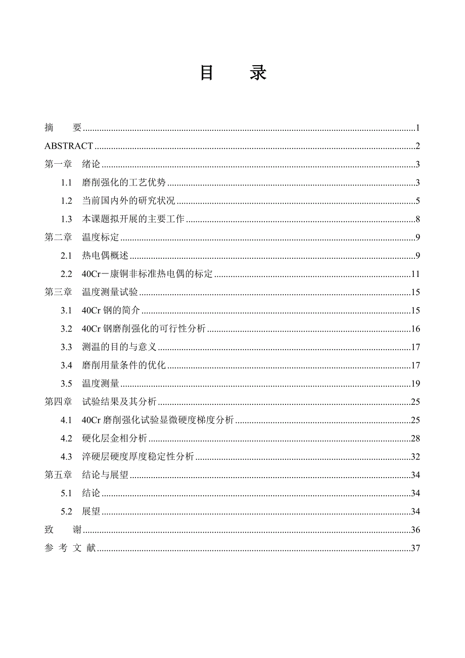 40Cr调质钢磨削强化温度与强化效果试验研究论文_第1页