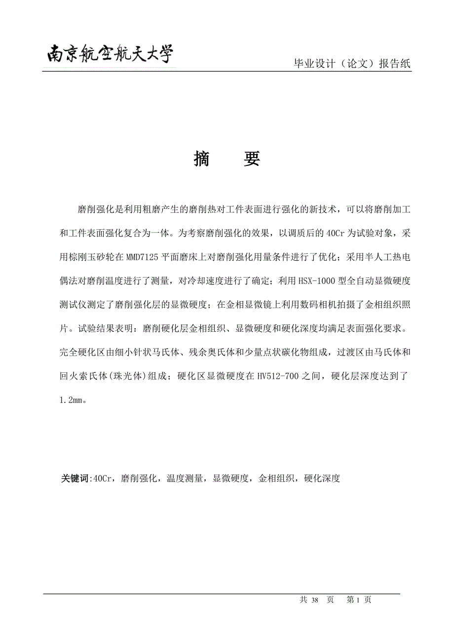 40Cr调质钢磨削强化温度与强化效果试验研究论文_第2页