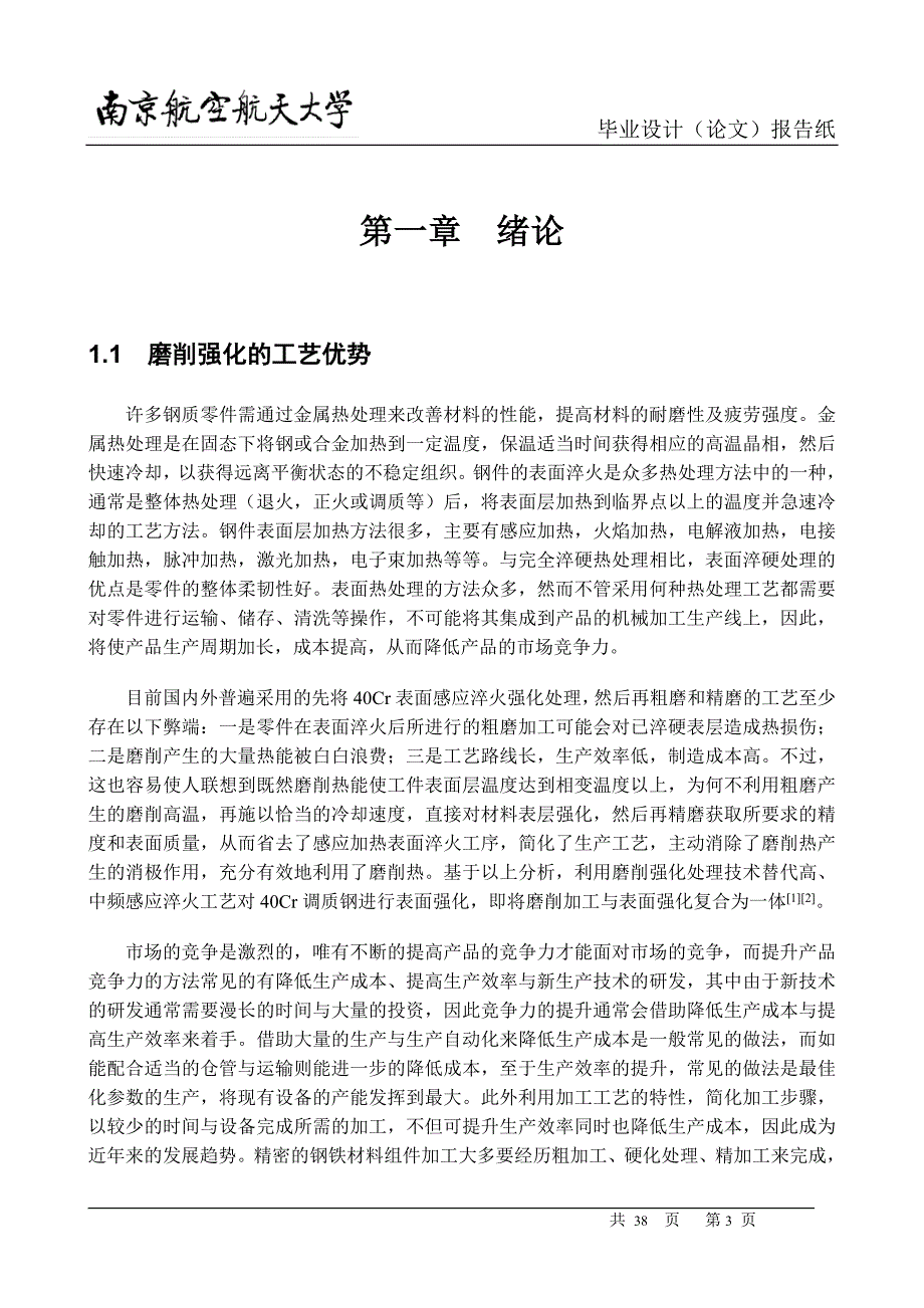 40Cr调质钢磨削强化温度与强化效果试验研究论文_第4页