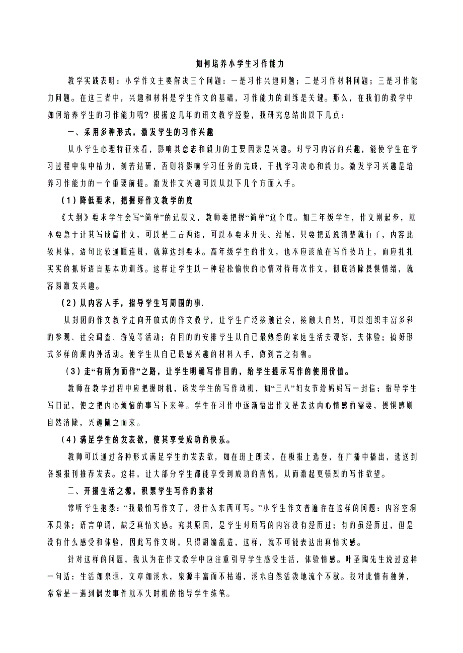 如何培养小学生的习作能力.doc_第1页