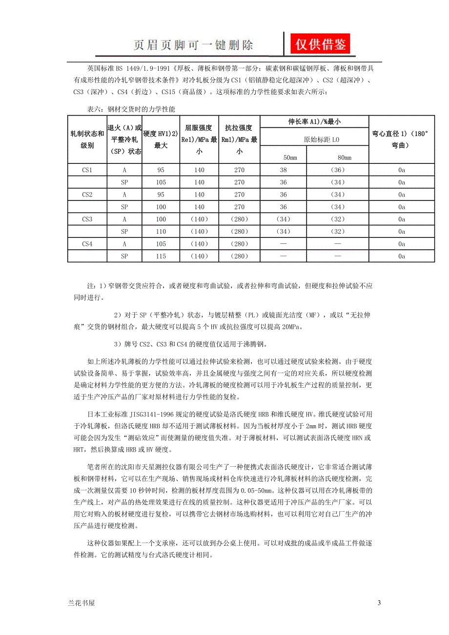 冷轧薄钢板、钢带的硬度检测[专业特制]_第3页