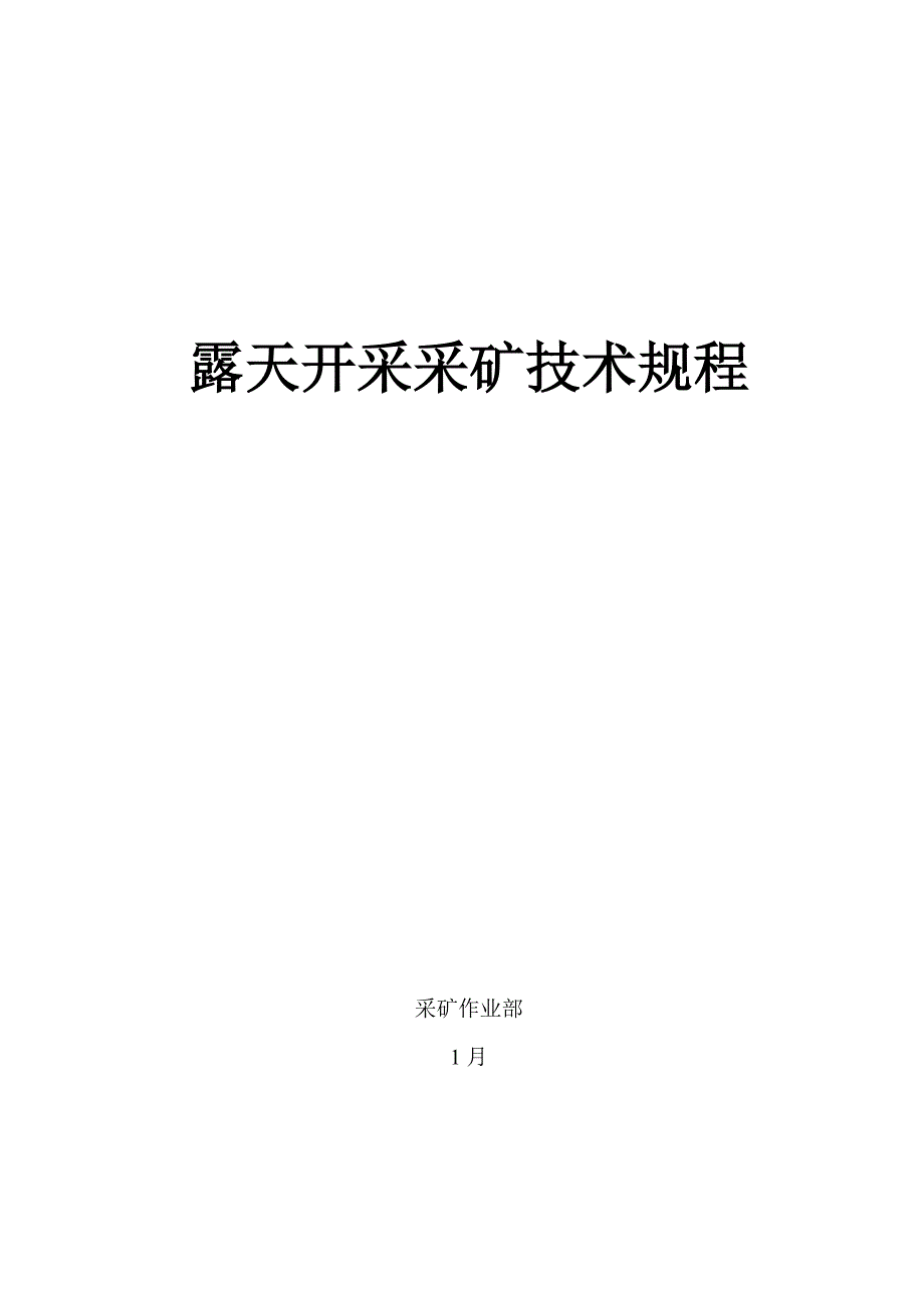 露天采矿重点技术专题规程汇编_第1页