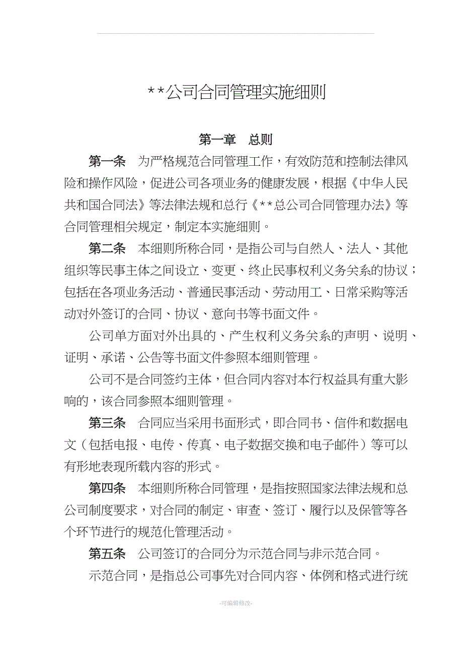 公司合同管理实施细则.docx_第1页