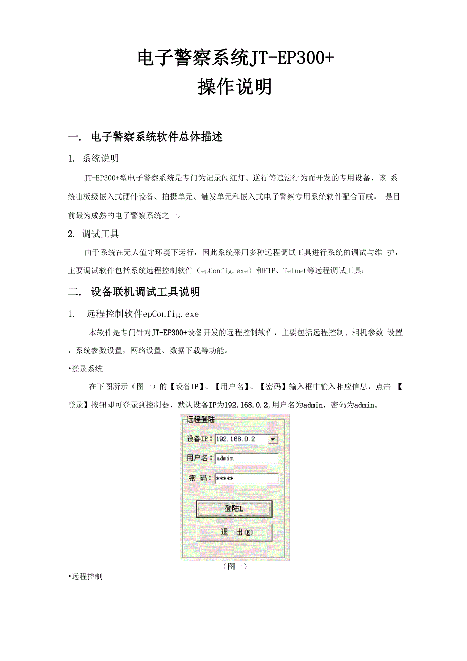 杭州竞天电子警察系统软件操作说明_第1页