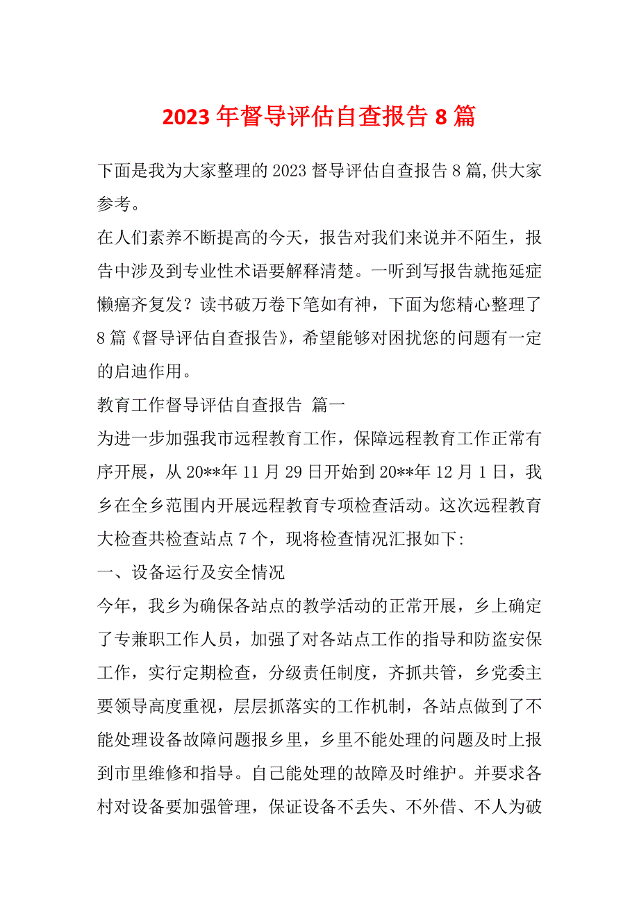 2023年督导评估自查报告8篇_第1页