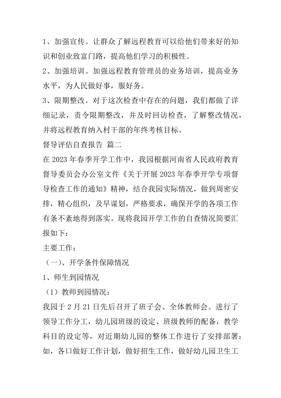 2023年督导评估自查报告8篇_第3页