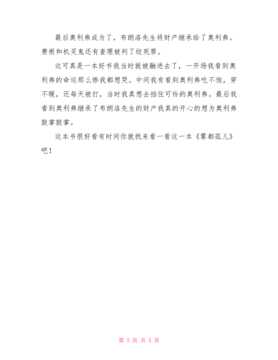 最新有关《雾都孤儿》的读后感经典模板3篇相_第5页