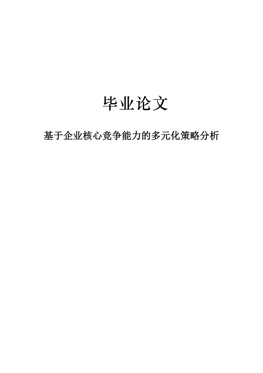 大学毕业论文-—基于企业核心竞争能力的多元化策略分析.doc_第1页