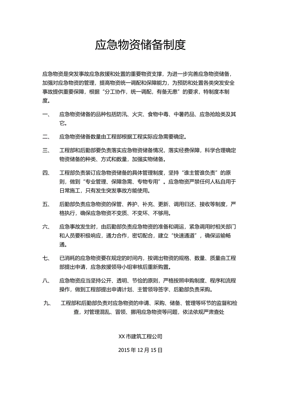 应急物资储备制度与应急物资储备清单_第1页