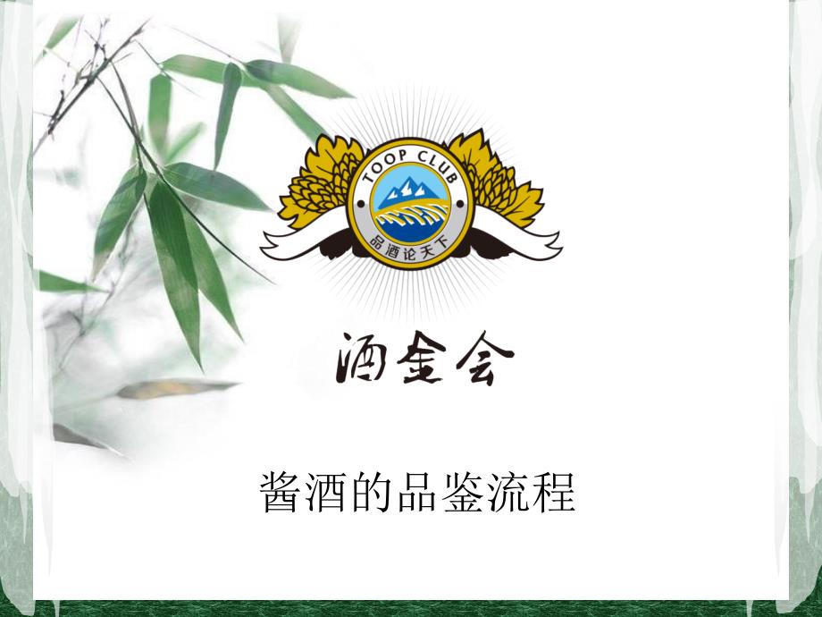 酱酒的品鉴流程图_第1页