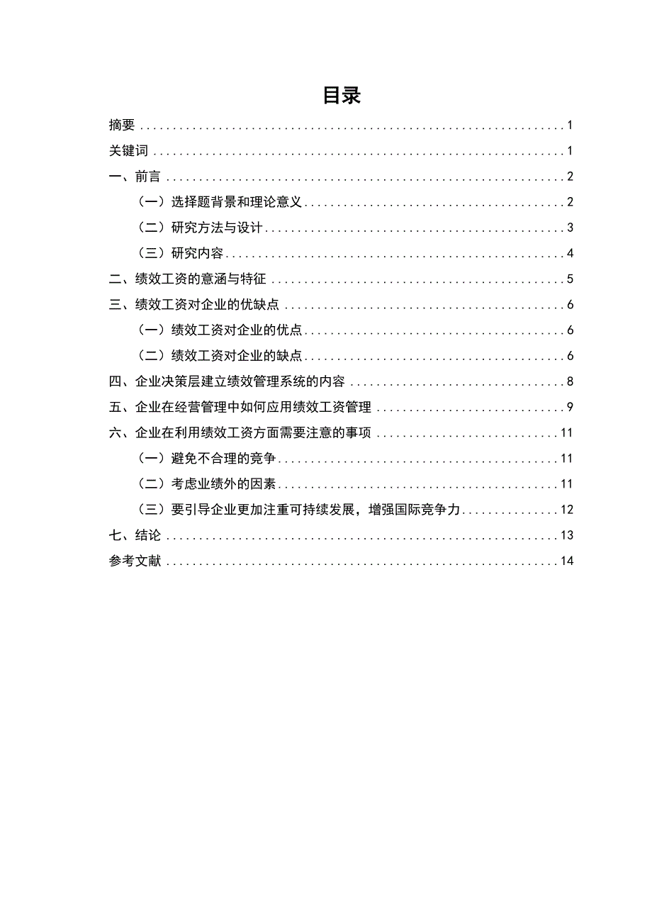 行政管理毕业论文：试论企业管理中绩效工资的战略意义_第2页