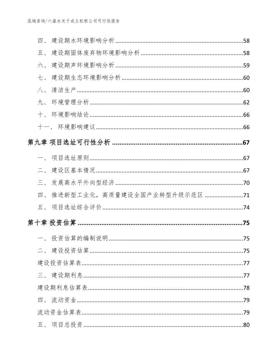 六盘水关于成立机柜公司可行性报告模板_第4页