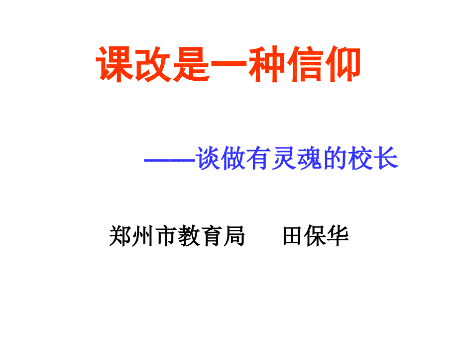 课改是一种信仰谈做有灵魂的校长_第1页