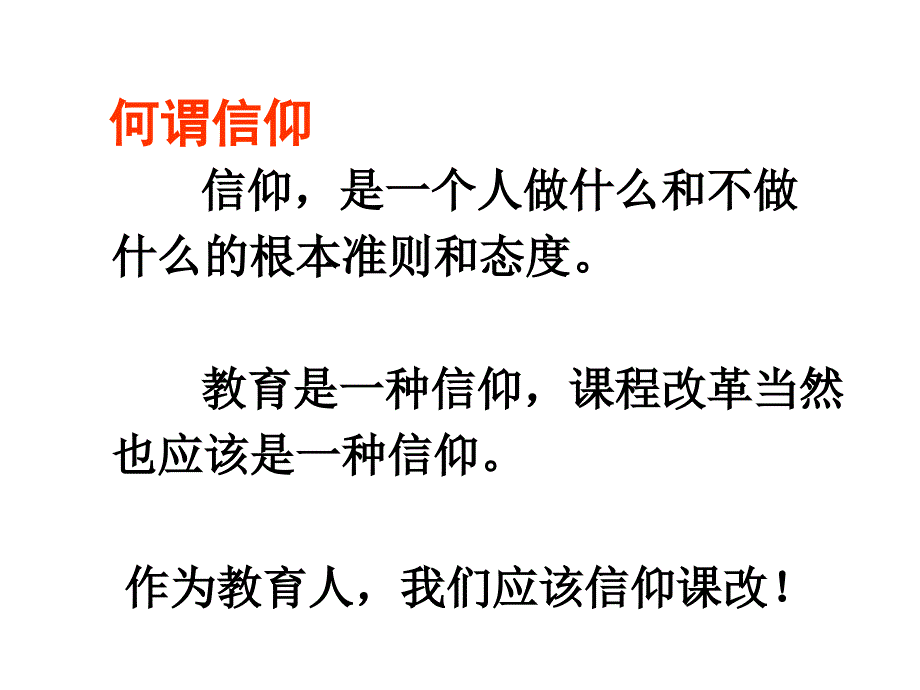 课改是一种信仰谈做有灵魂的校长_第3页