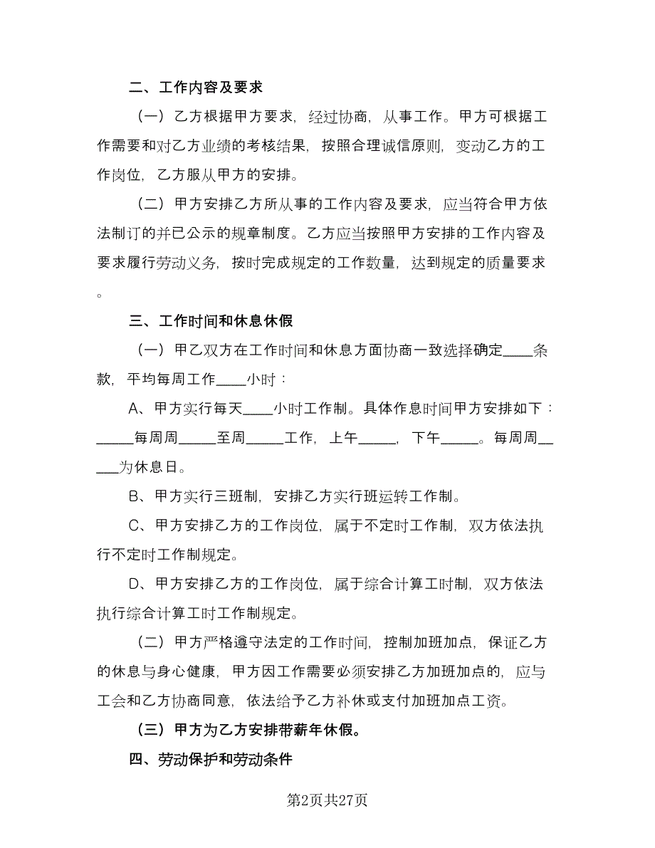 江苏劳动合同模板（4篇）.doc_第2页