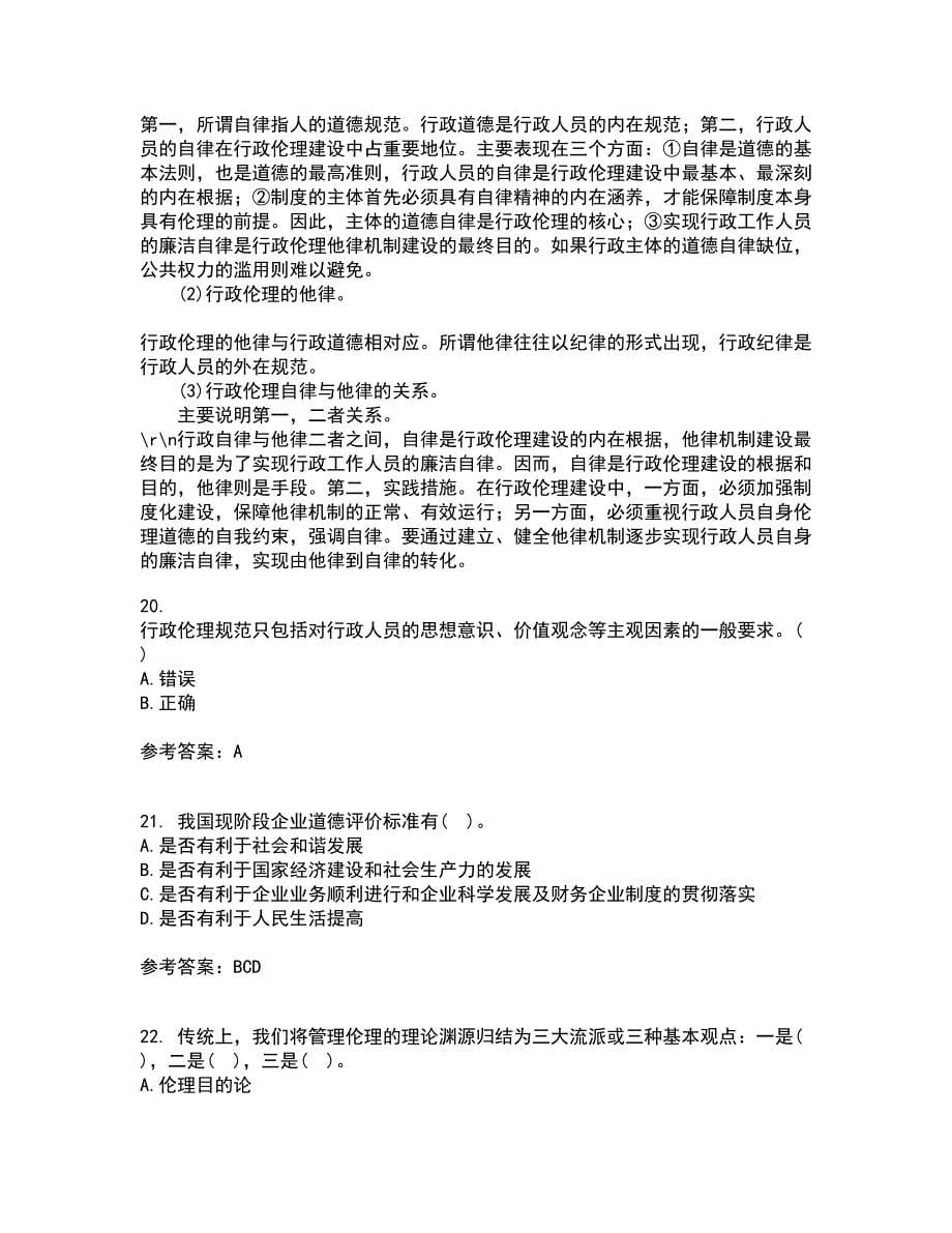 南开大学22春《管理伦理》离线作业1答案参考70_第5页