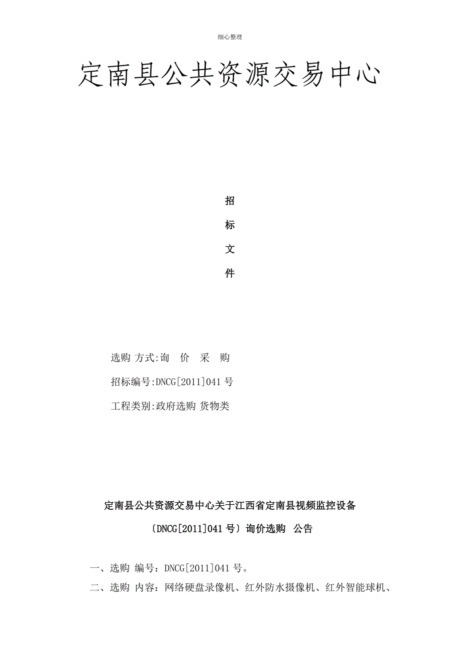 定南县公共资源交易中心_第1页