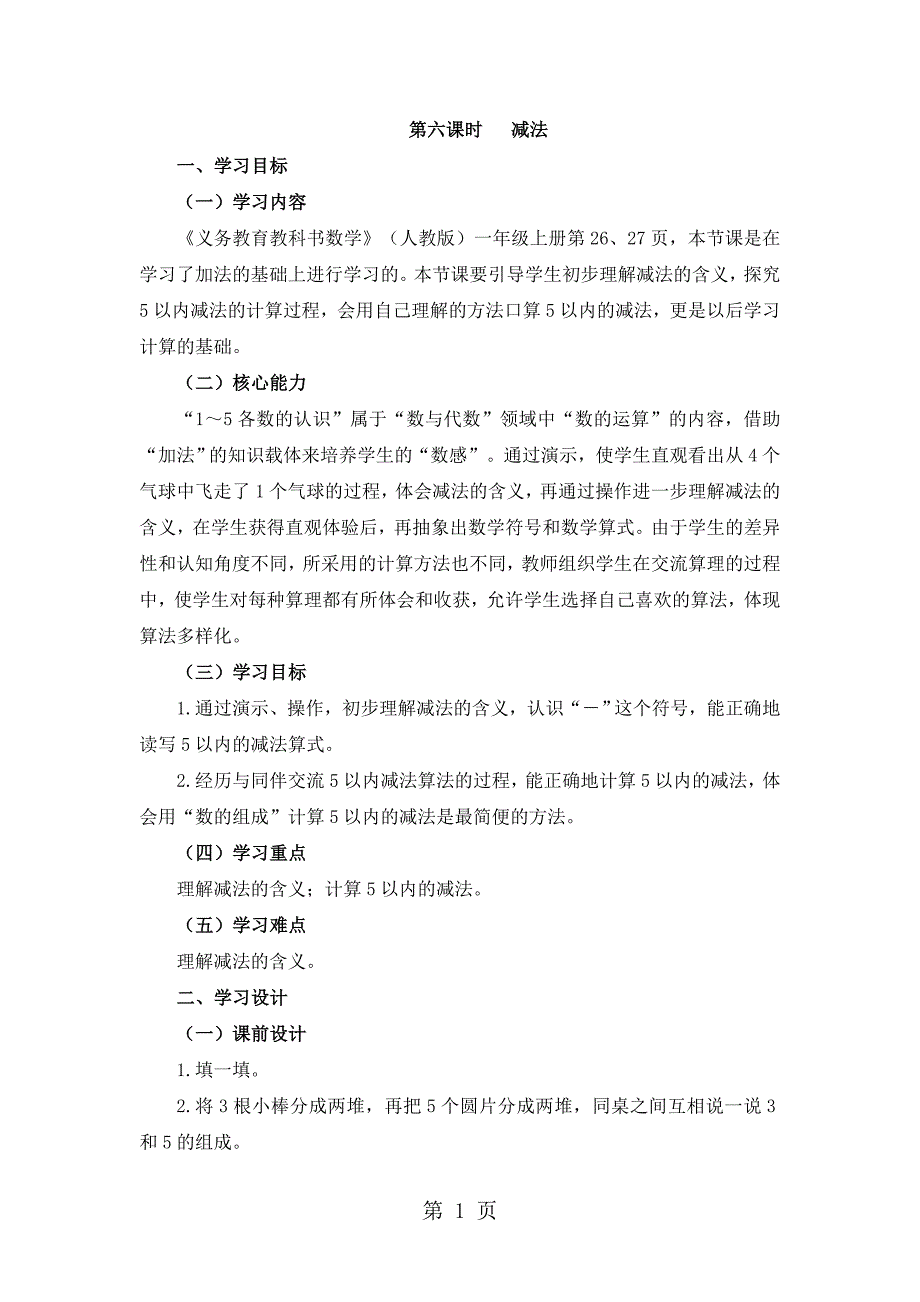 2023年一年级上册数学教案1第课时减法 人教新课标.doc_第1页