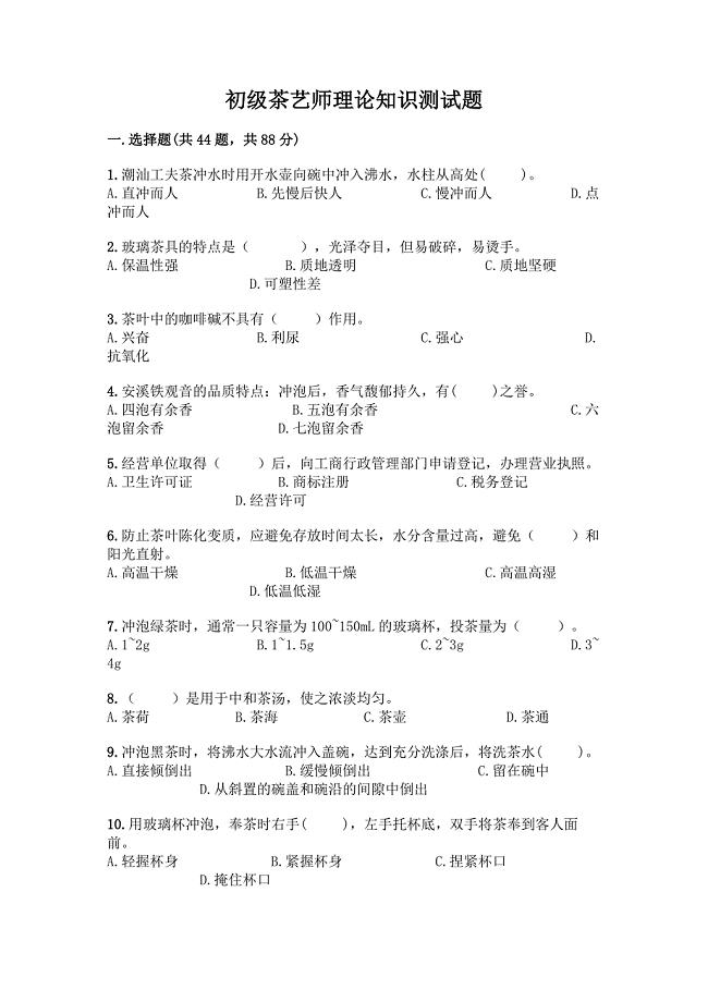 初级茶艺师理论知识测试题附参考答案(培优A卷).docx