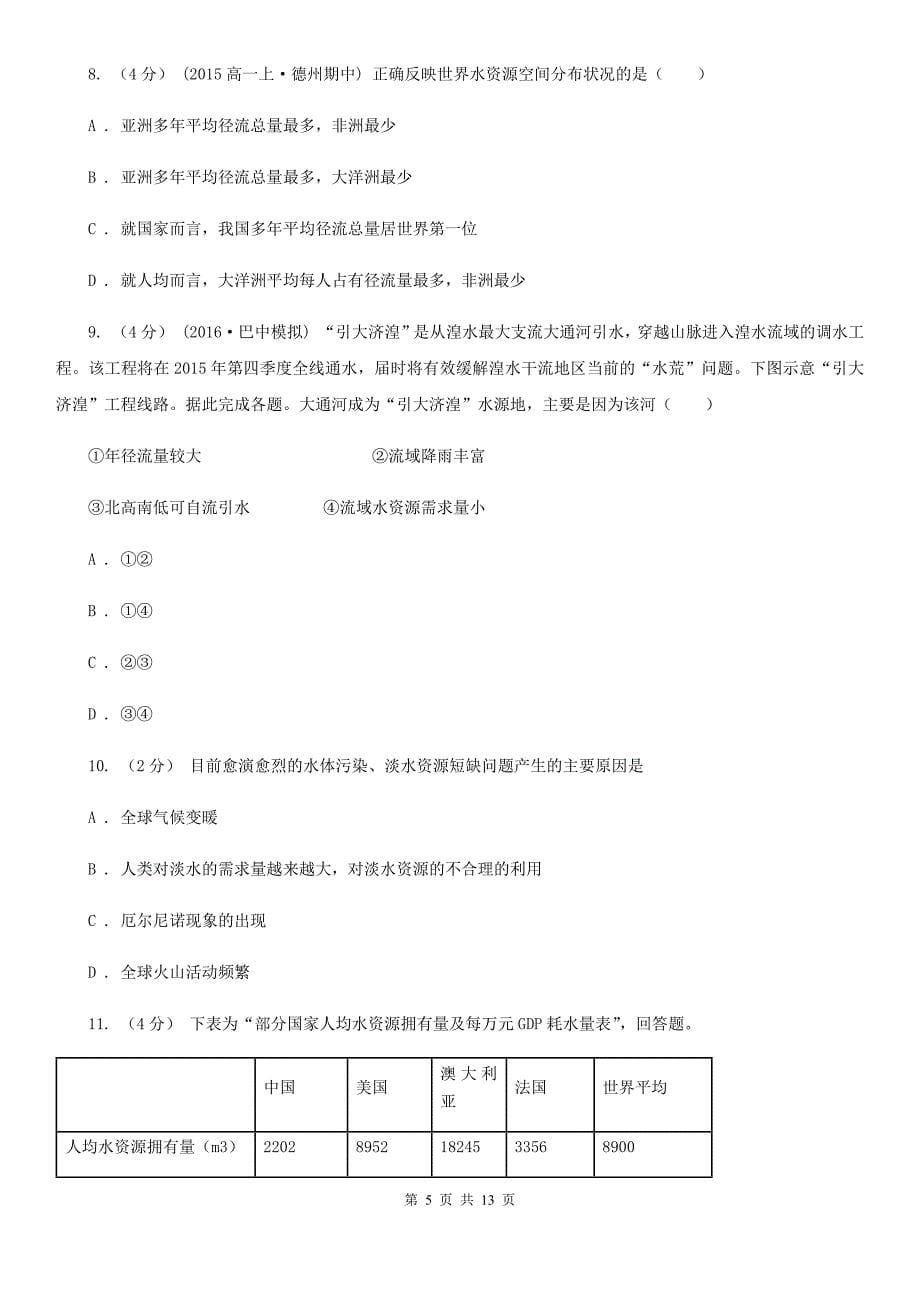 山东省临沂市高考地理一轮专题 第12讲 水资源的合理利用_第5页