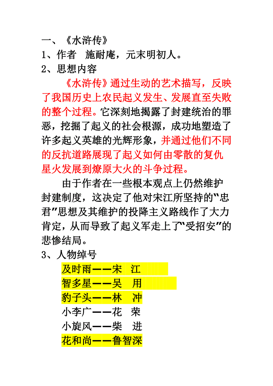 《水浒传》主要情节概括_第1页