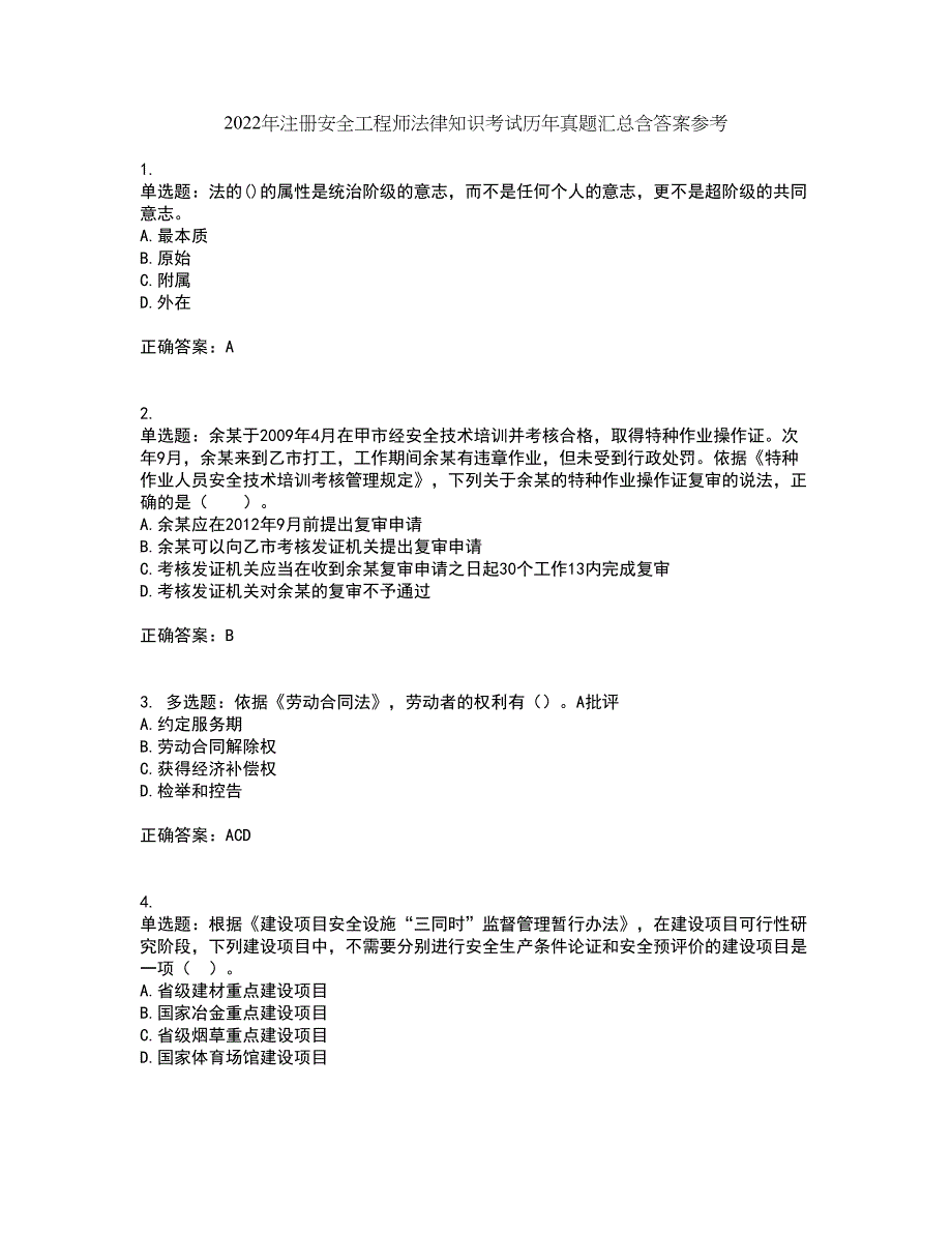 2022年注册安全工程师法律知识考试历年真题汇总含答案参考46_第1页