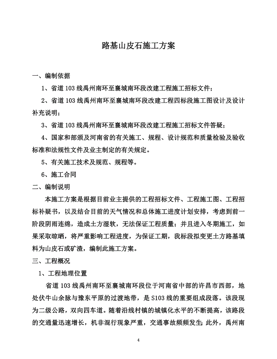 山皮石施工方案L_第4页