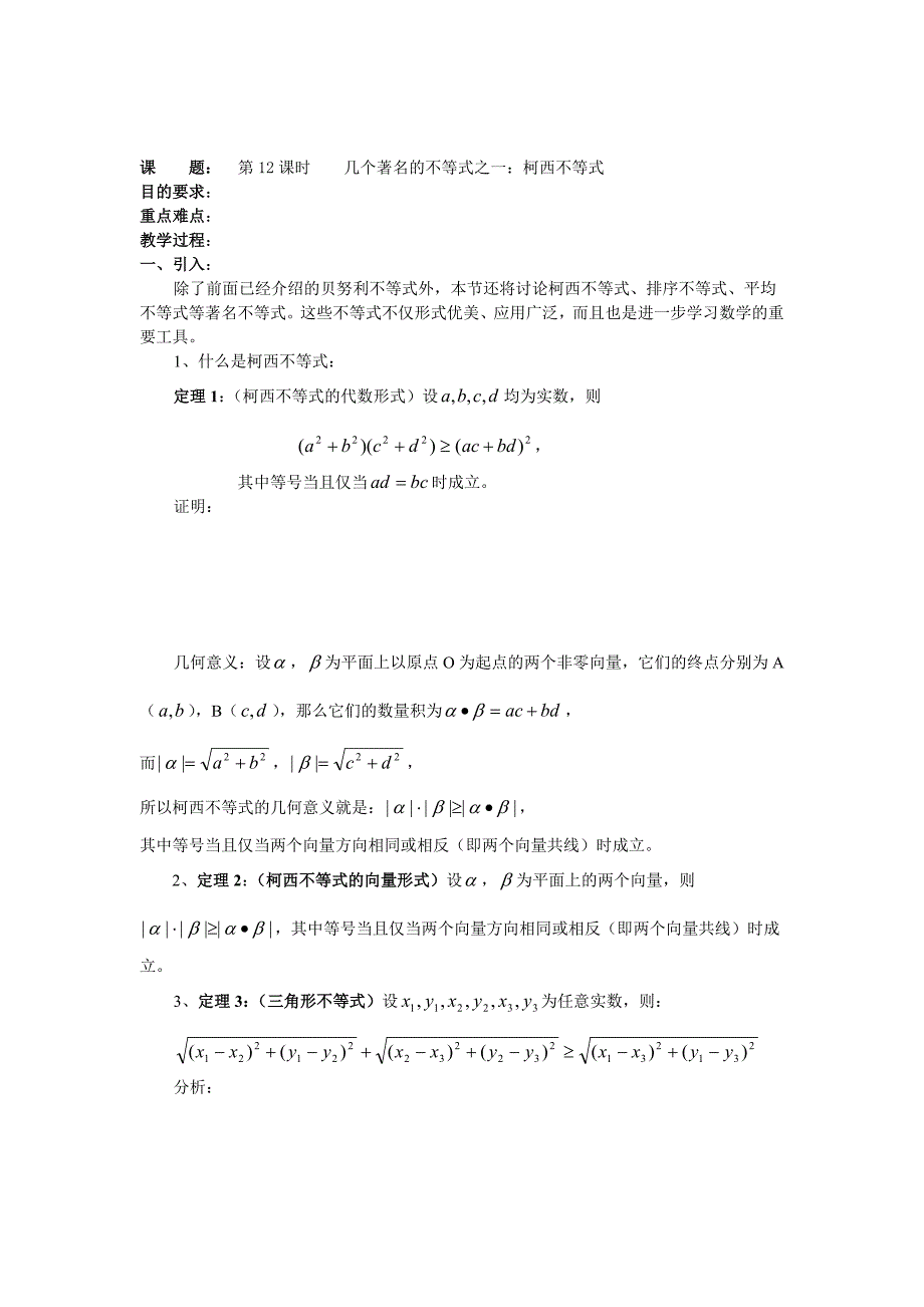 [最新]浙江省人教版选修45教案【第12课时】几个著名的不等式：柯西不等式_第1页