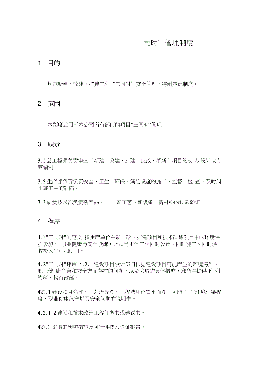 新建改建扩建工程三同时管理制度_第1页