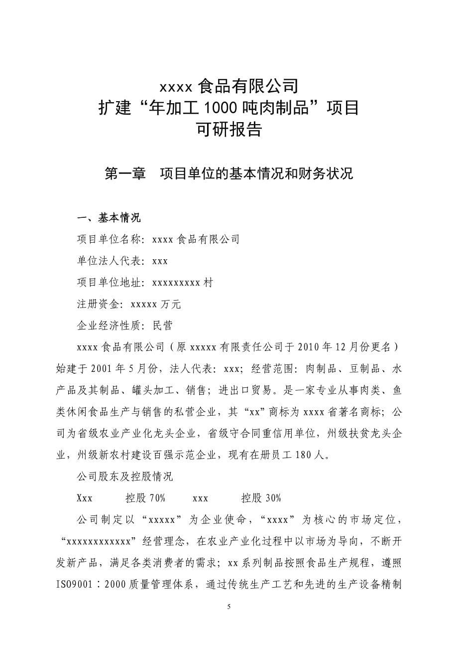 扩建“年加工1000吨肉制品”项目可行性研究报告_第5页