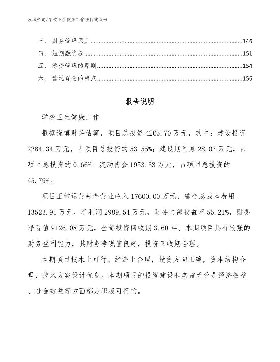 学校卫生健康工作项目建议书_模板范本_第5页