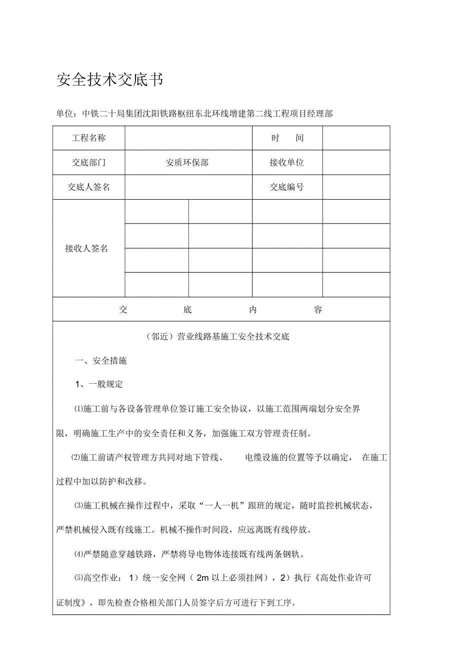 邻近营业线路基施工安全技术交底_第1页