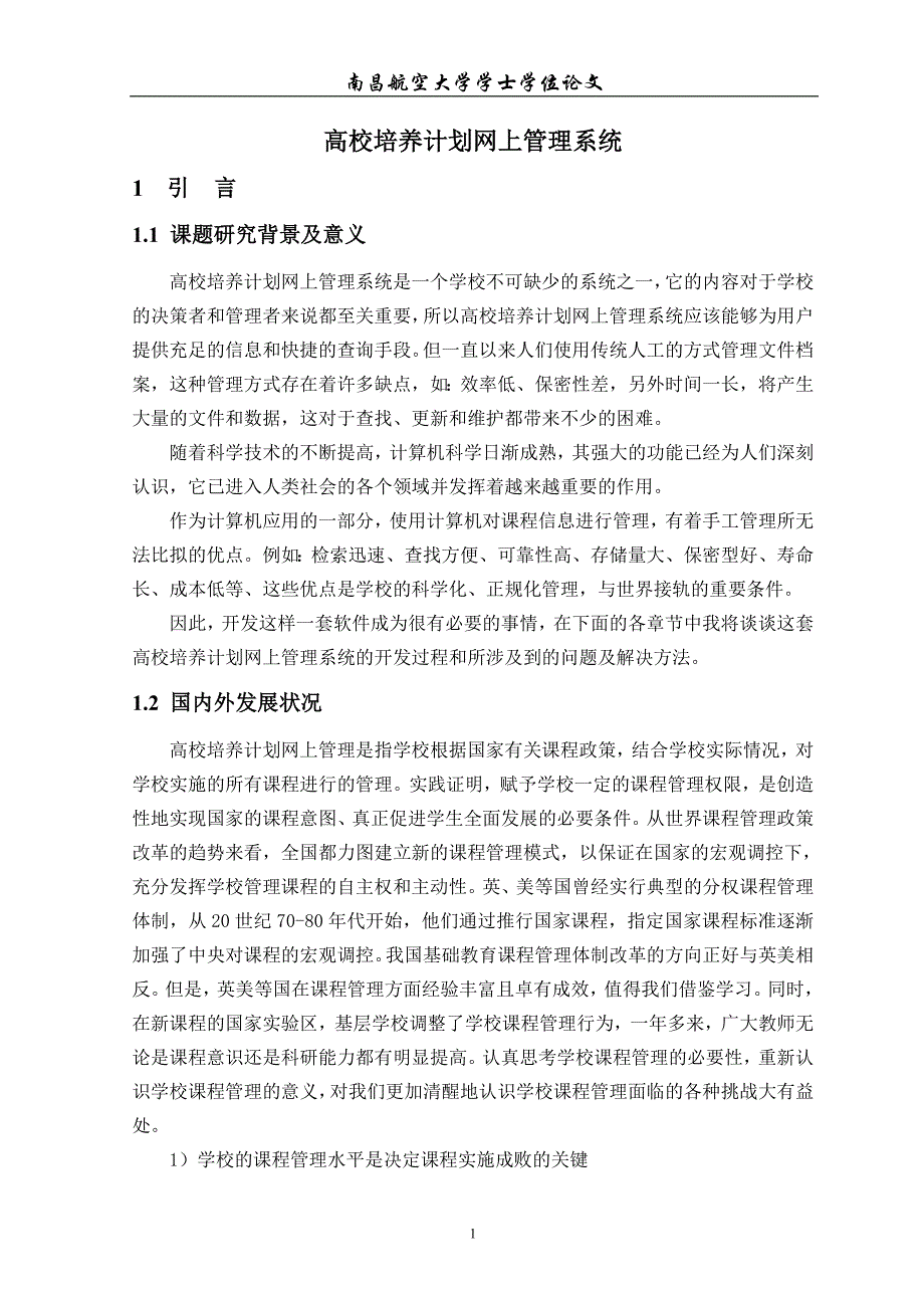 高校培养计划网上管理系统学士学位论文.doc_第1页