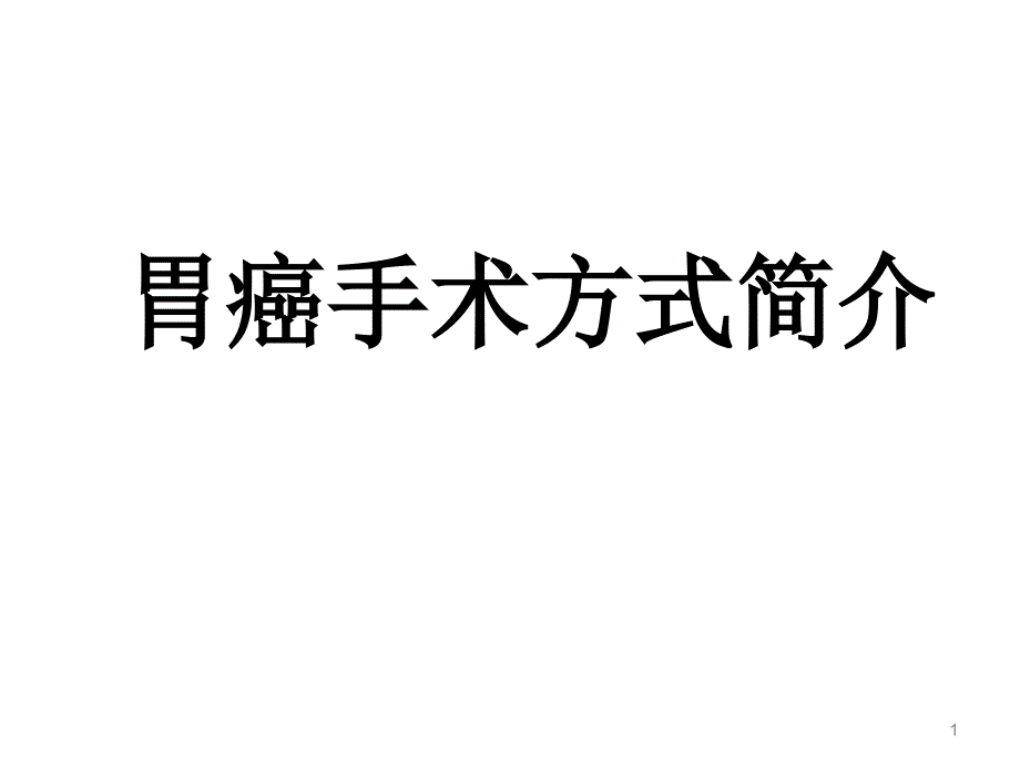 胃癌手术方式简介淋巴结分区PPT参考幻灯片_第1页