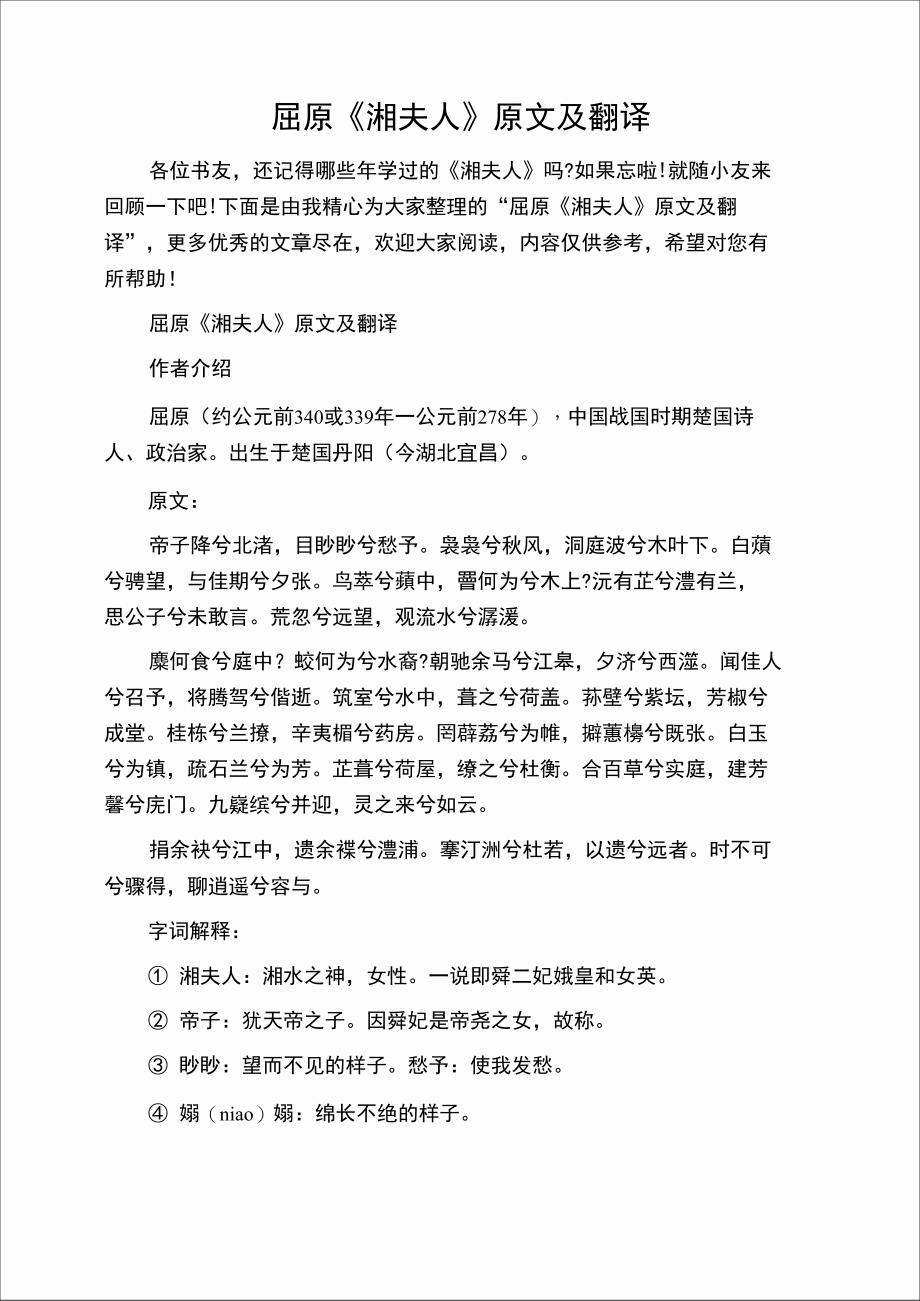 屈原《湘夫人》原文及翻译_第1页