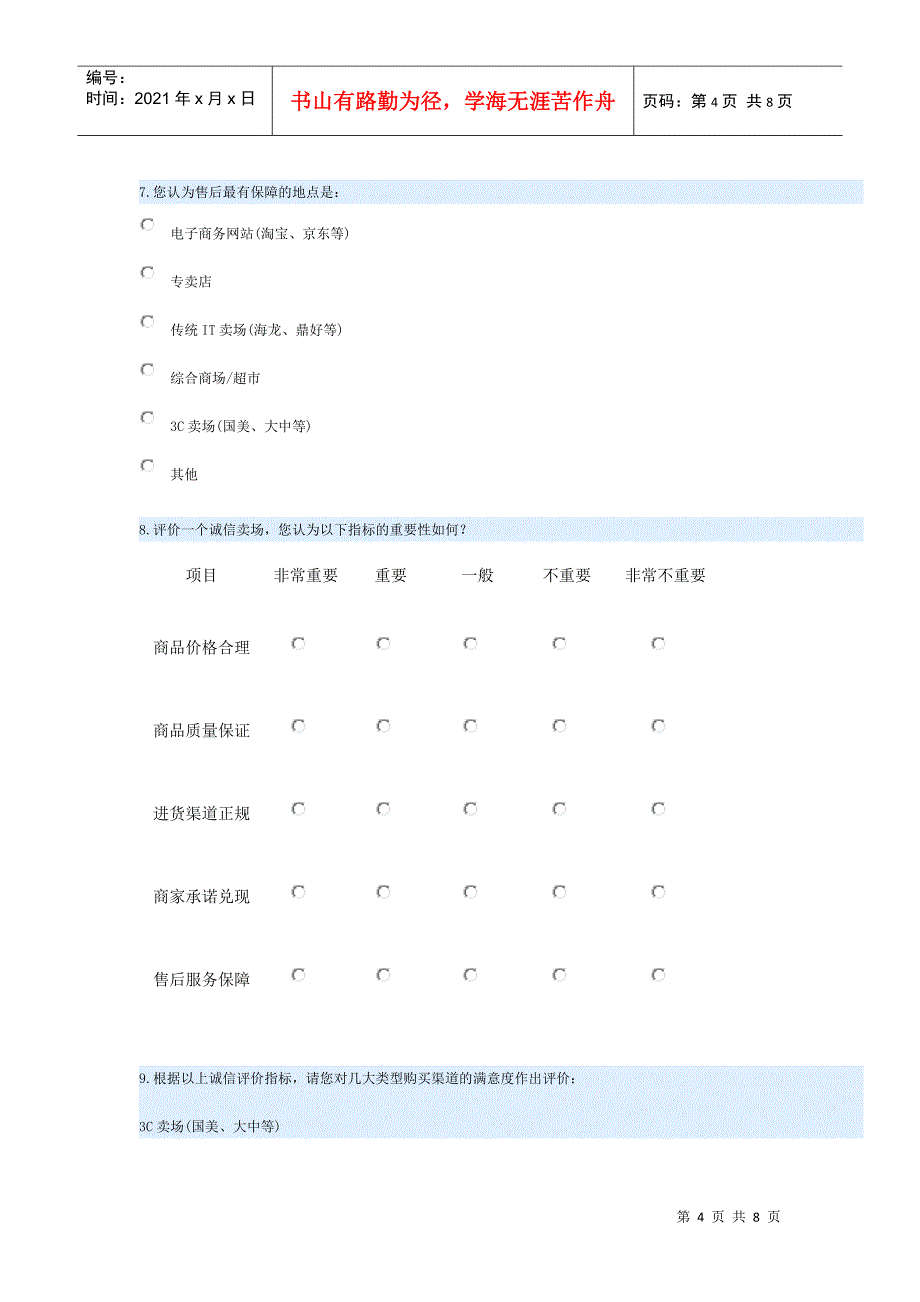 中国IT消费类产品购买渠道调查问卷_第4页