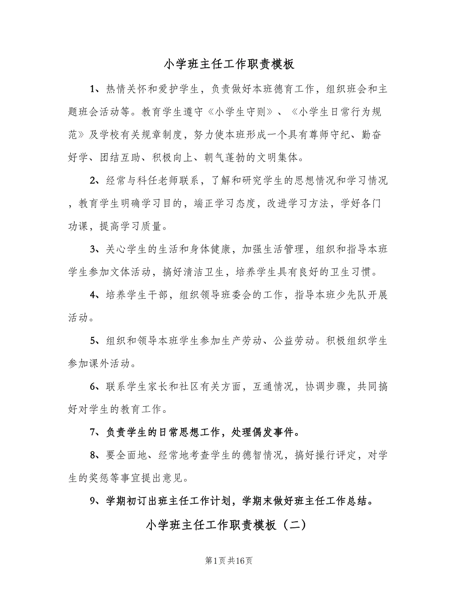 小学班主任工作职责模板（8篇）_第1页